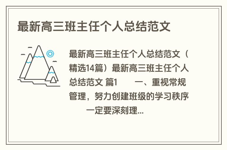 最新高三班主任个人总结范文