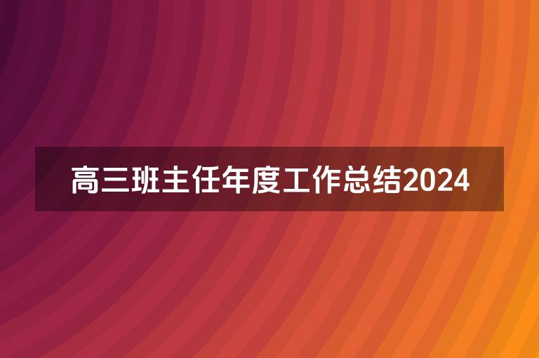 高三班主任年度工作总结2024