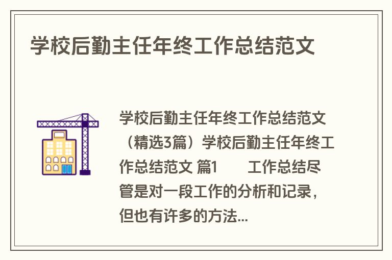 学校后勤主任年终工作总结范文