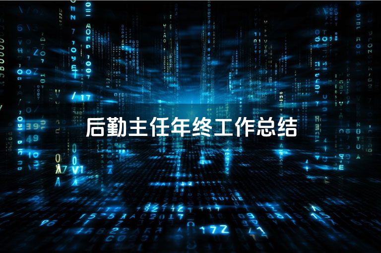 后勤主任年终工作总结