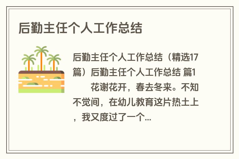 后勤主任个人工作总结