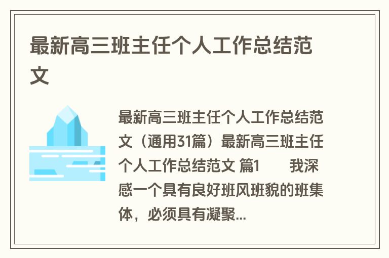 最新高三班主任个人工作总结范文