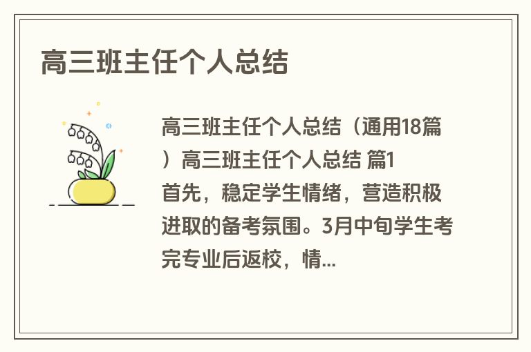 高三班主任个人总结