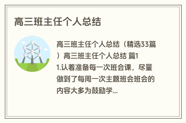 高三班主任个人总结