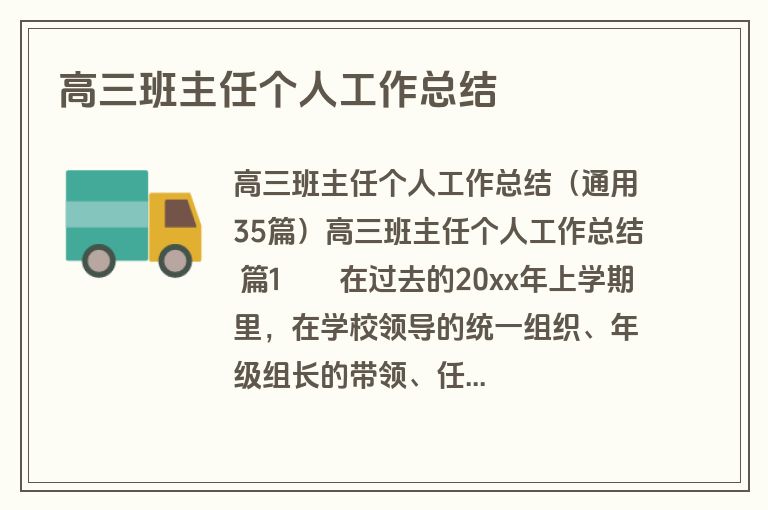 高三班主任个人工作总结