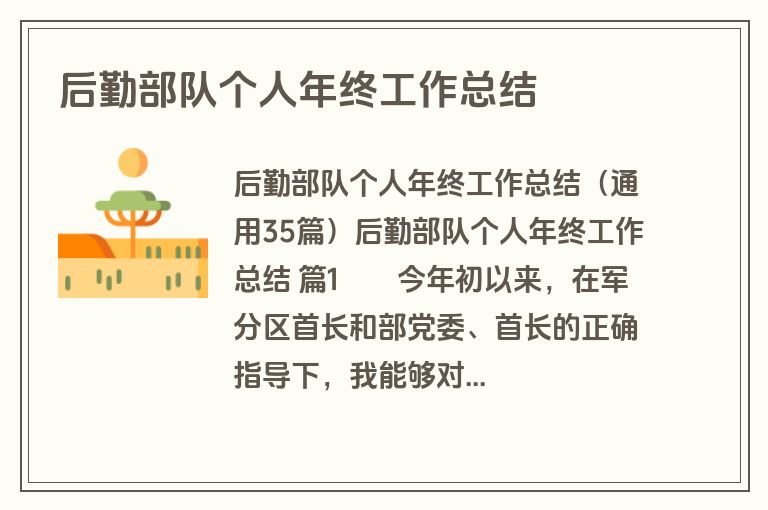 后勤部队个人年终工作总结