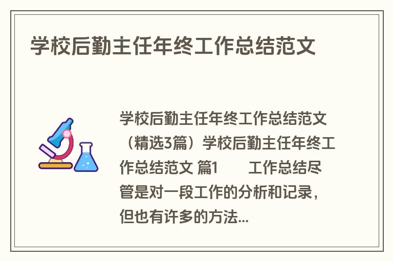 学校后勤主任年终工作总结范文