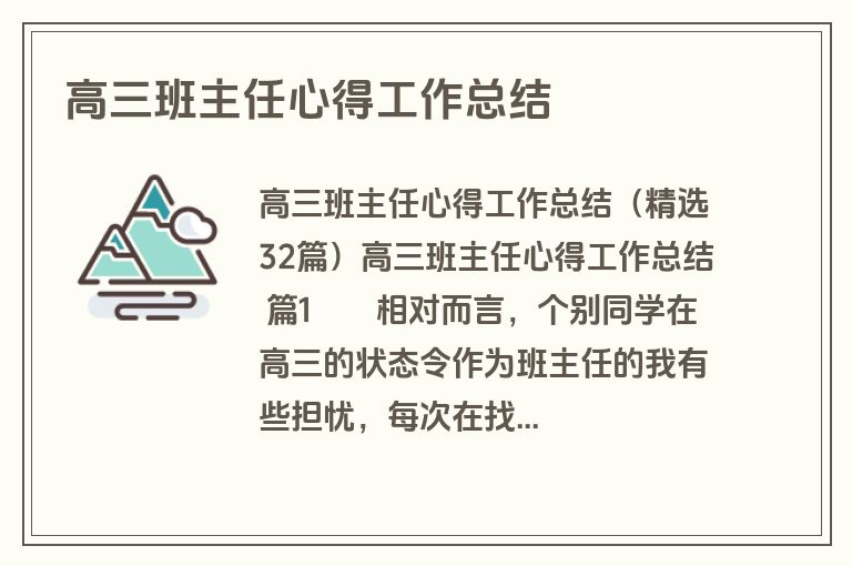 高三班主任心得工作总结