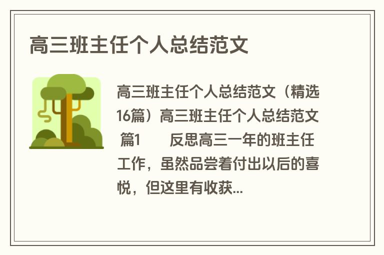高三班主任个人总结范文