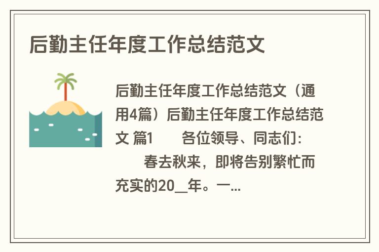 后勤主任年度工作总结范文