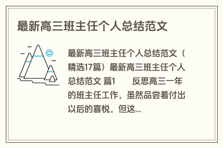 最新高三班主任个人总结范文