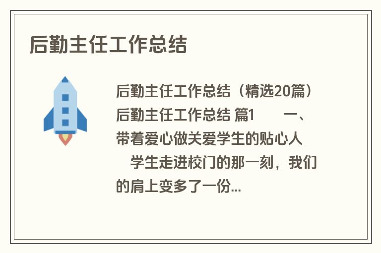 后勤主任工作总结