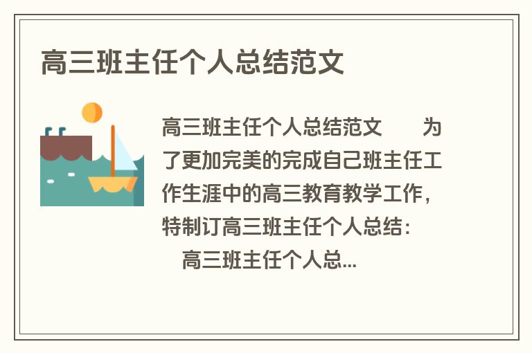 高三班主任个人总结范文