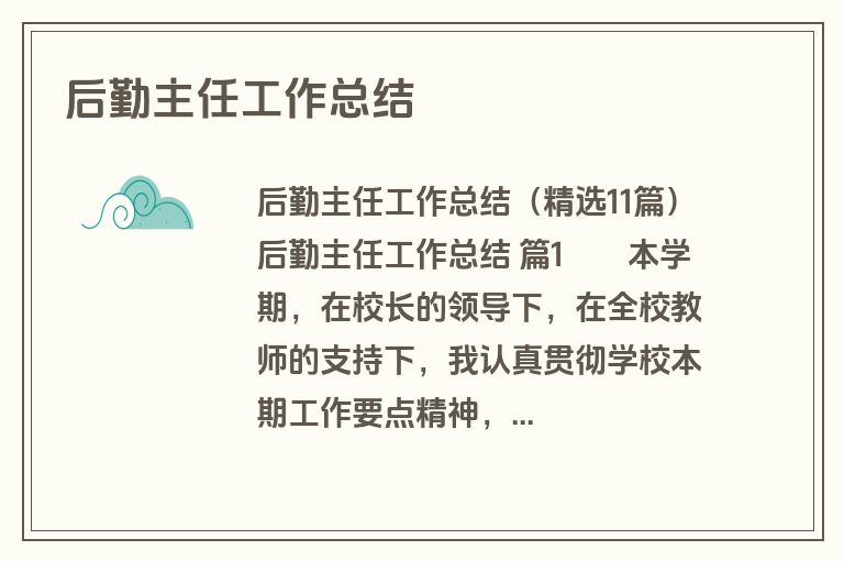 后勤主任工作总结