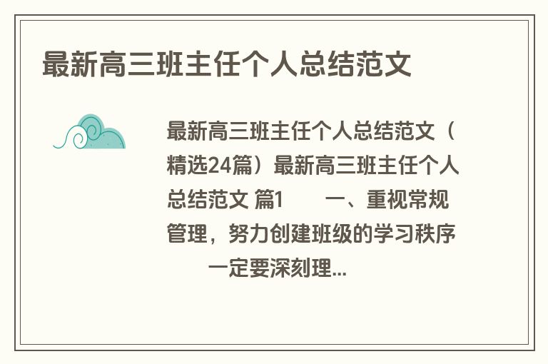 最新高三班主任个人总结范文