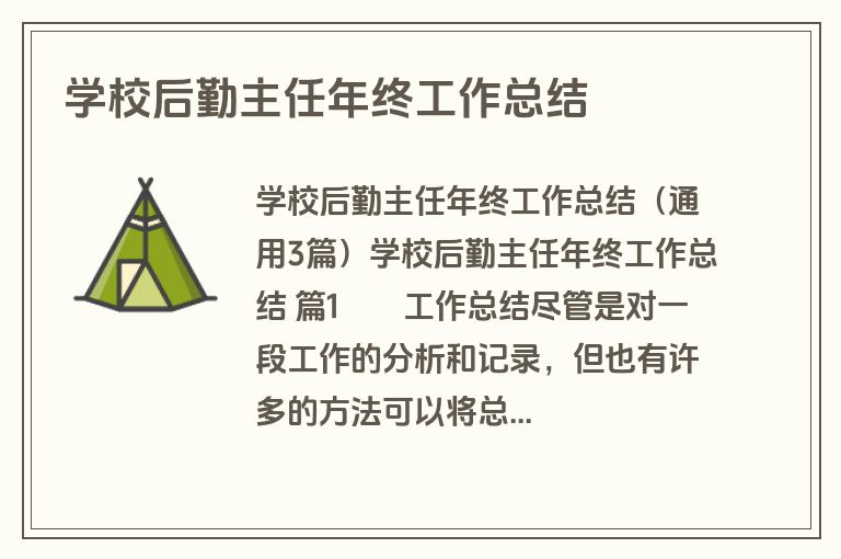 学校后勤主任年终工作总结