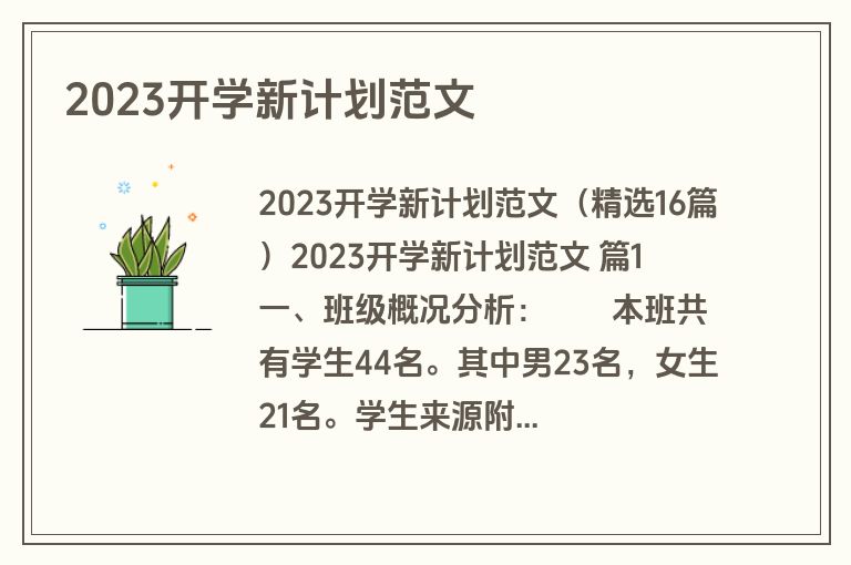 2023开学新计划范文