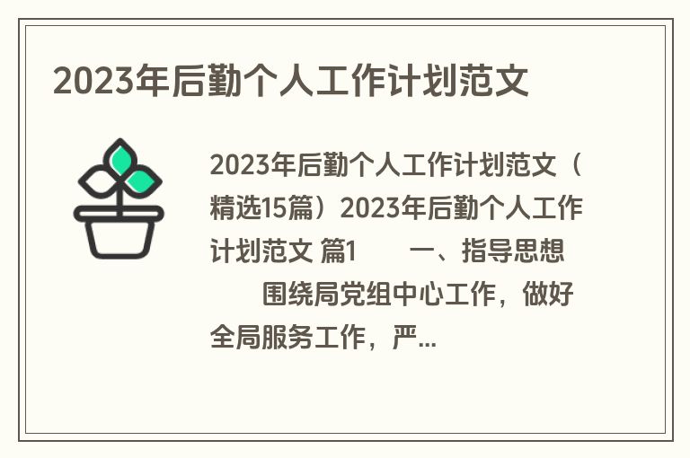 2023年后勤个人工作计划范文