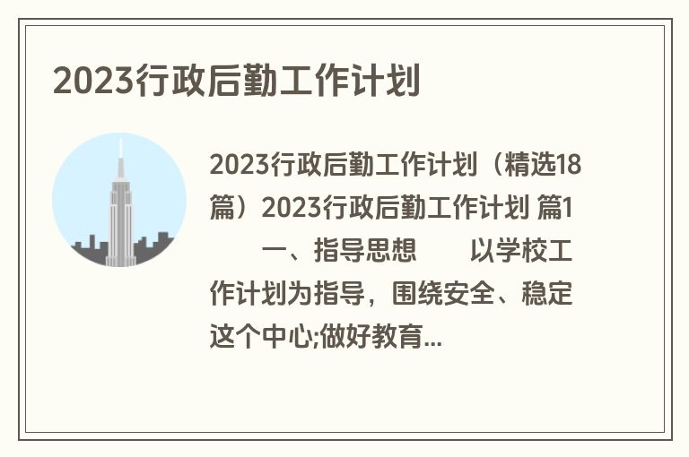 2023行政后勤工作计划