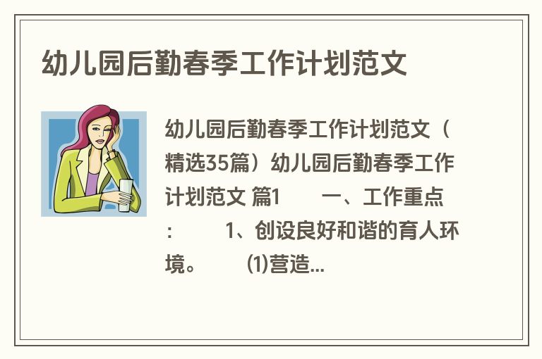 幼儿园后勤春季工作计划范文
