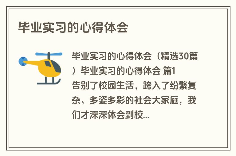 毕业实习的心得体会