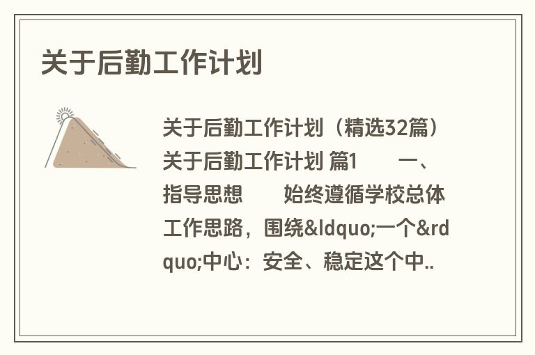 关于后勤工作计划