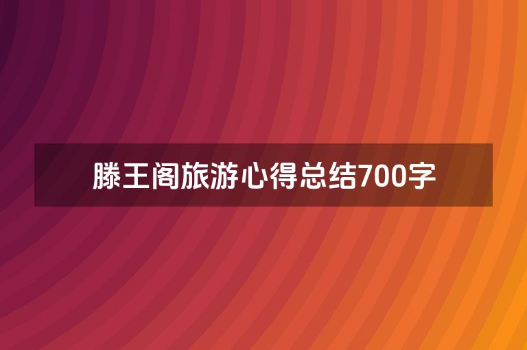 滕王阁旅游心得总结700字