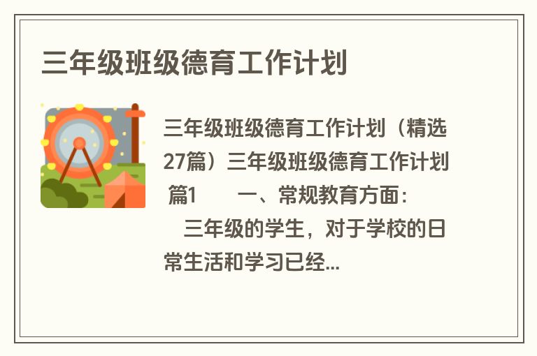 三年级班级德育工作计划