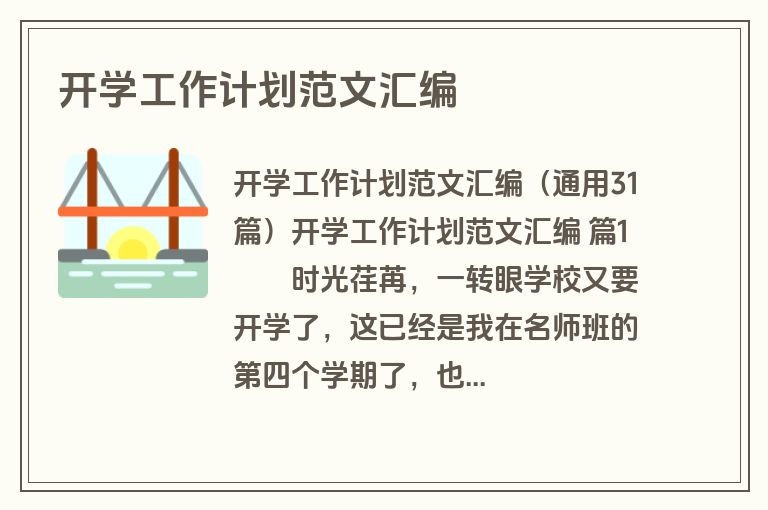 开学工作计划范文汇编