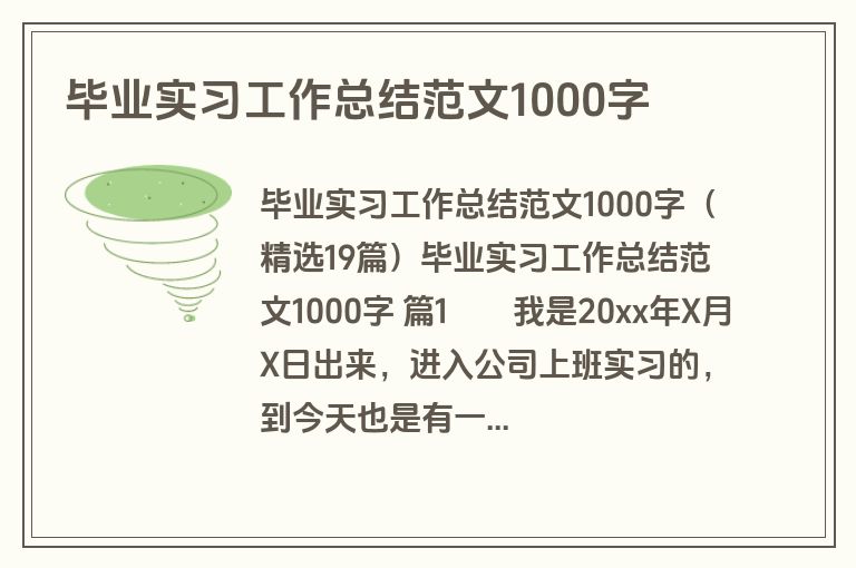 毕业实习工作总结范文1000字