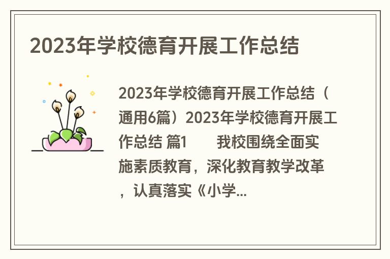 2023年学校德育开展工作总结