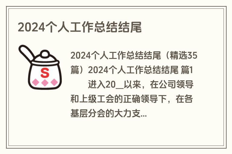 2024个人工作总结结尾
