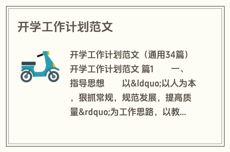 开学工作计划范文