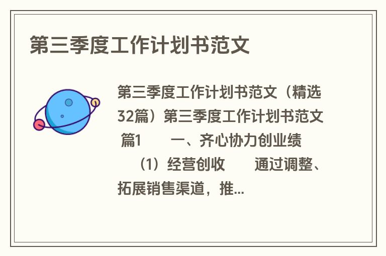 第三季度工作计划书范文