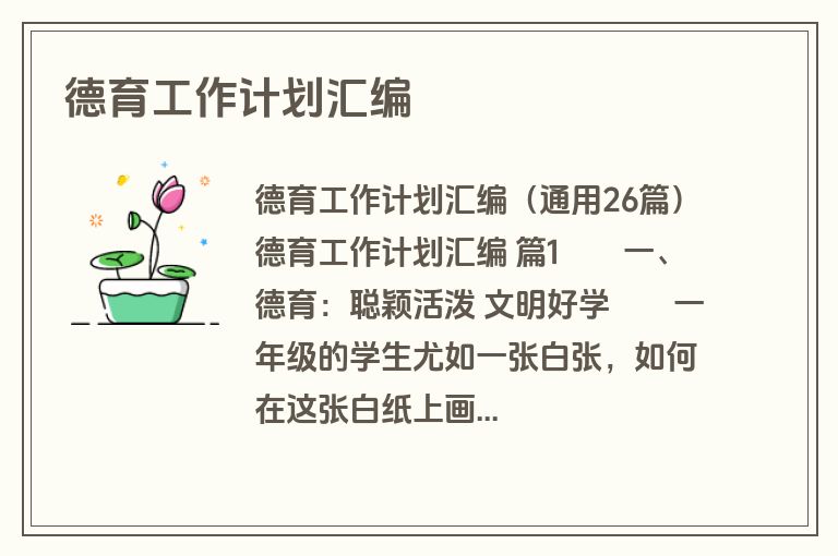 德育工作计划汇编