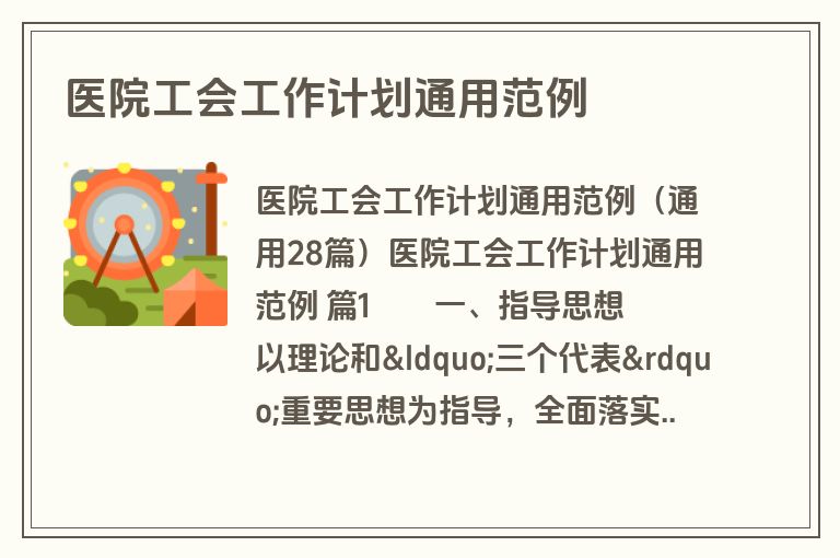 医院工会工作计划通用范例