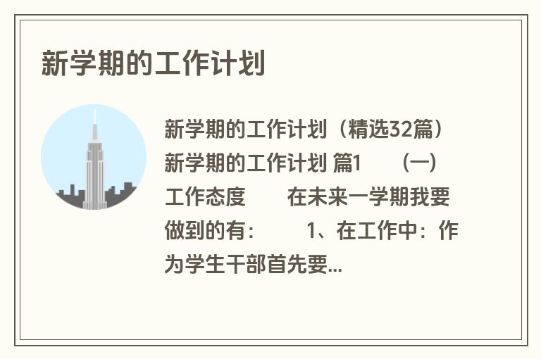 新学期的工作计划
