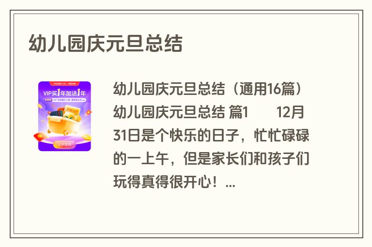 幼儿园庆元旦总结