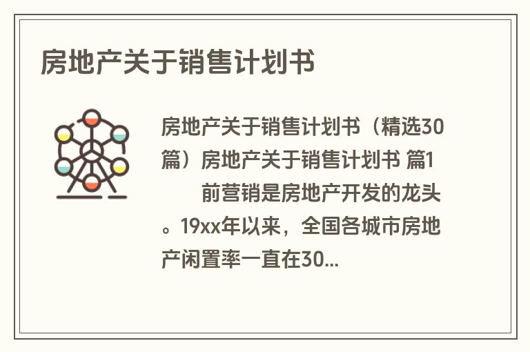 房地产关于销售计划书