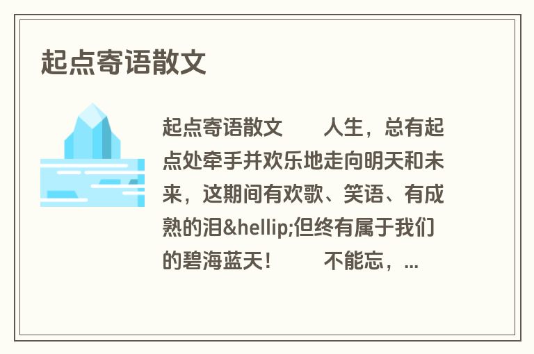 起点寄语散文
