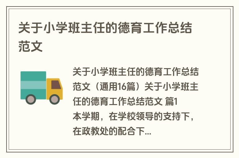 关于小学班主任的德育工作总结范文