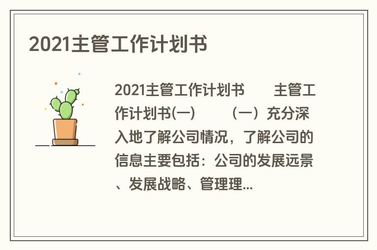 2021主管工作计划书
