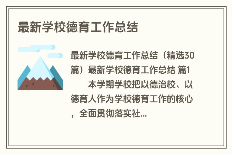 最新学校德育工作总结