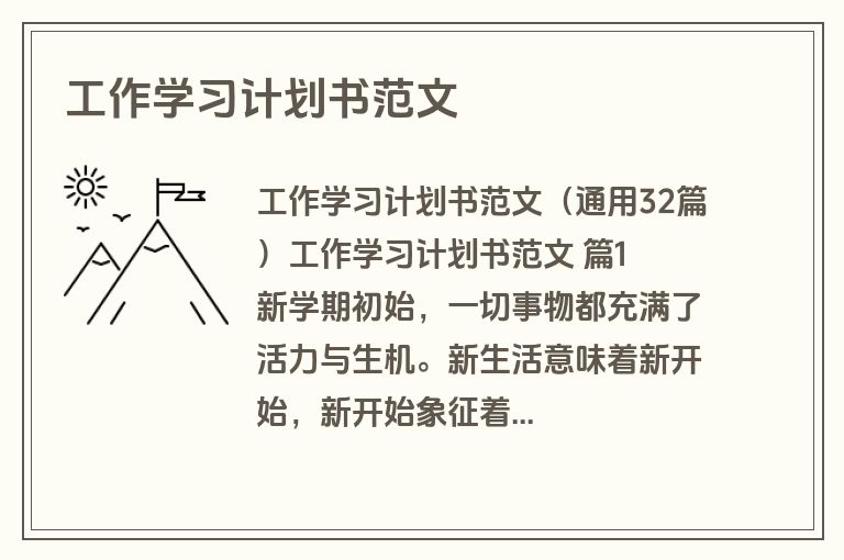 工作学习计划书范文