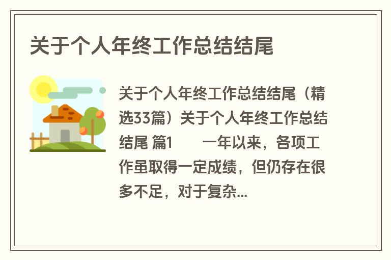 关于个人年终工作总结结尾