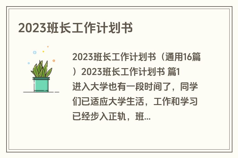 2023班长工作计划书