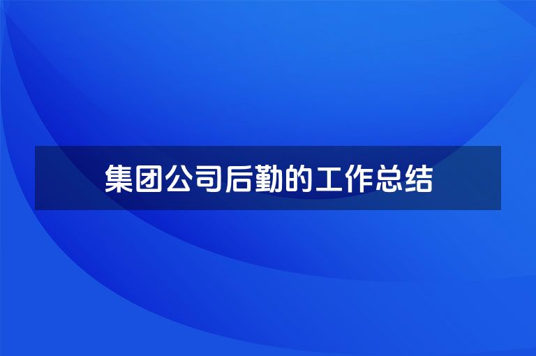 集团公司后勤的工作总结