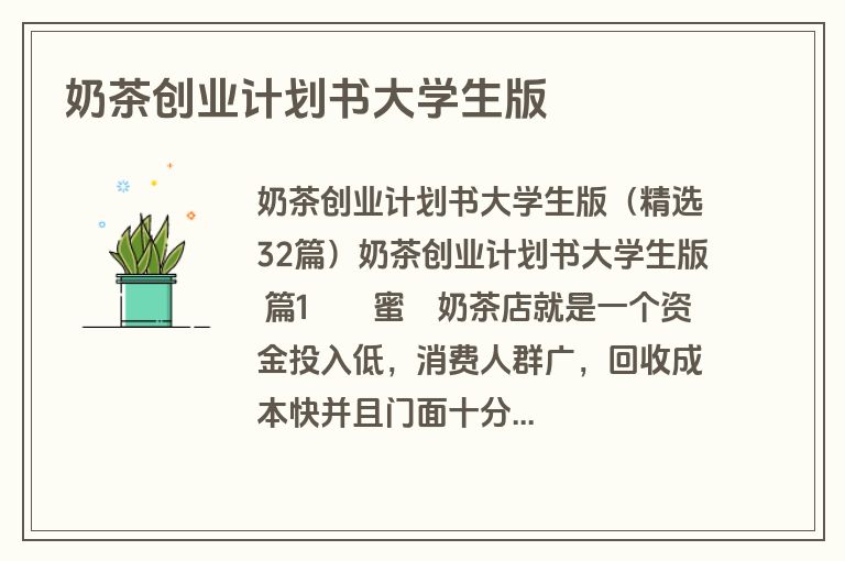 奶茶创业计划书大学生版