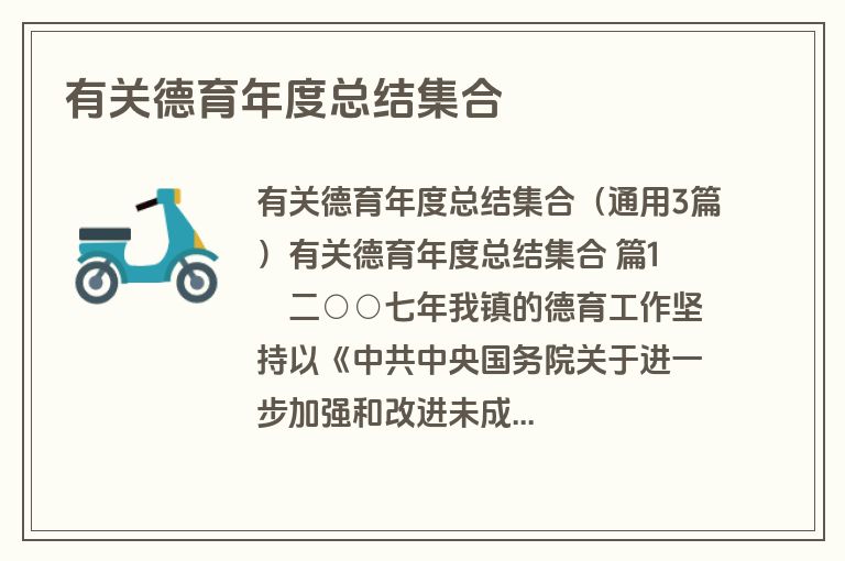 有关德育年度总结集合