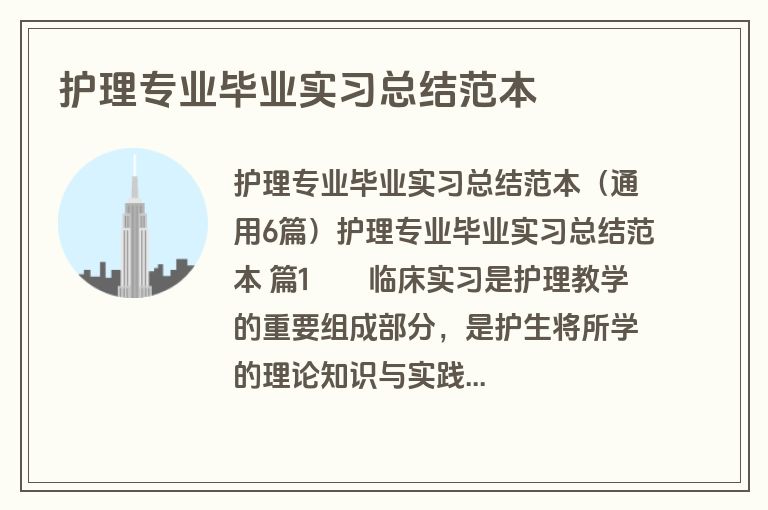 护理专业毕业实习总结范本
